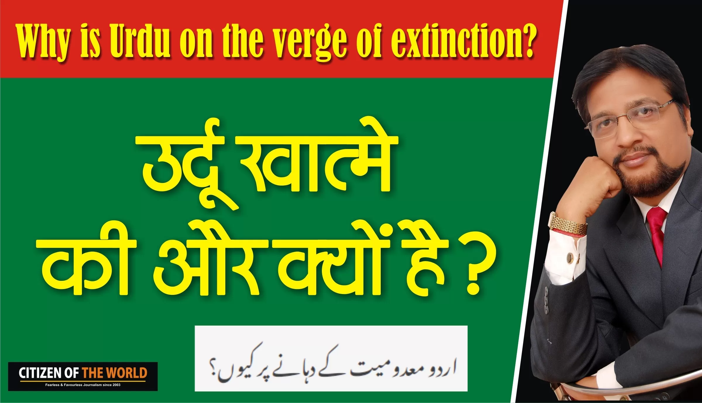 महान भारत की बात: उर्दू खात्मे की और क्यों है?