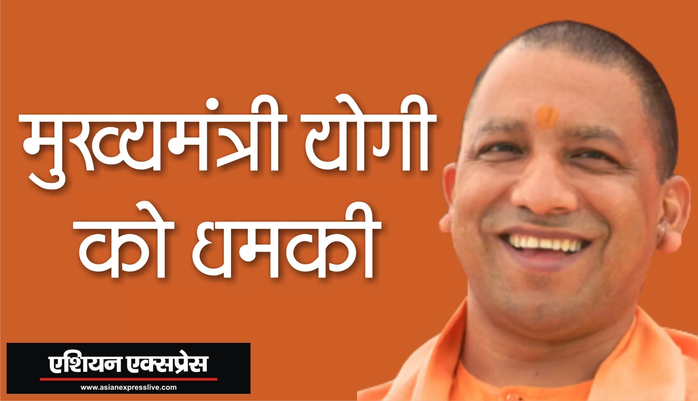 मुख्यमंत्री योगी आदित्यनाथ को धमकी देने वाले अली अकबर पर शिकंजा कसा 