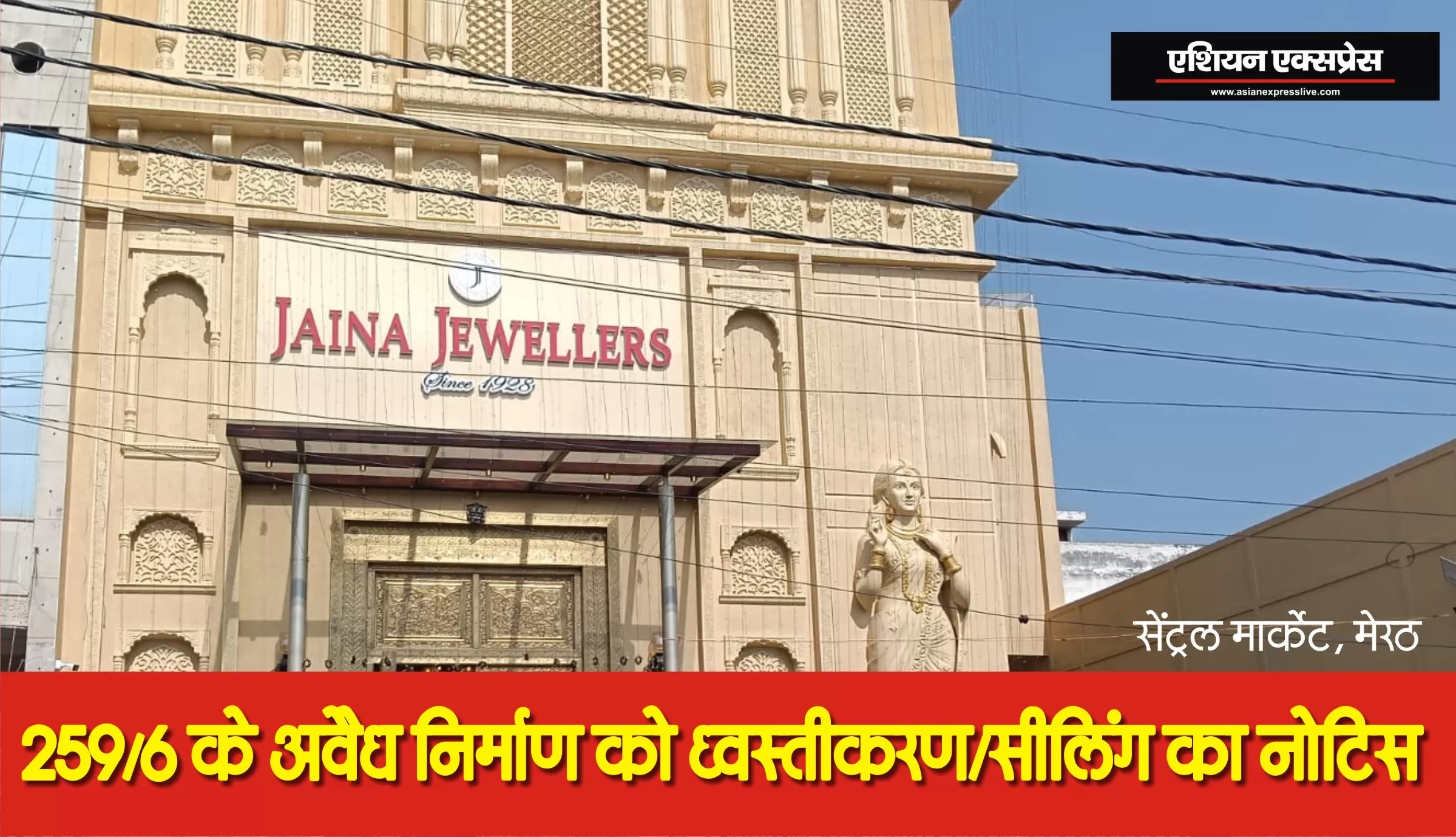 आवास विकास ने दिया सेंट्रल मार्किट स्थित जैना ज्वेलर्स शोरूम को ध्वस्तीकरण/सील करने का नोटिस 