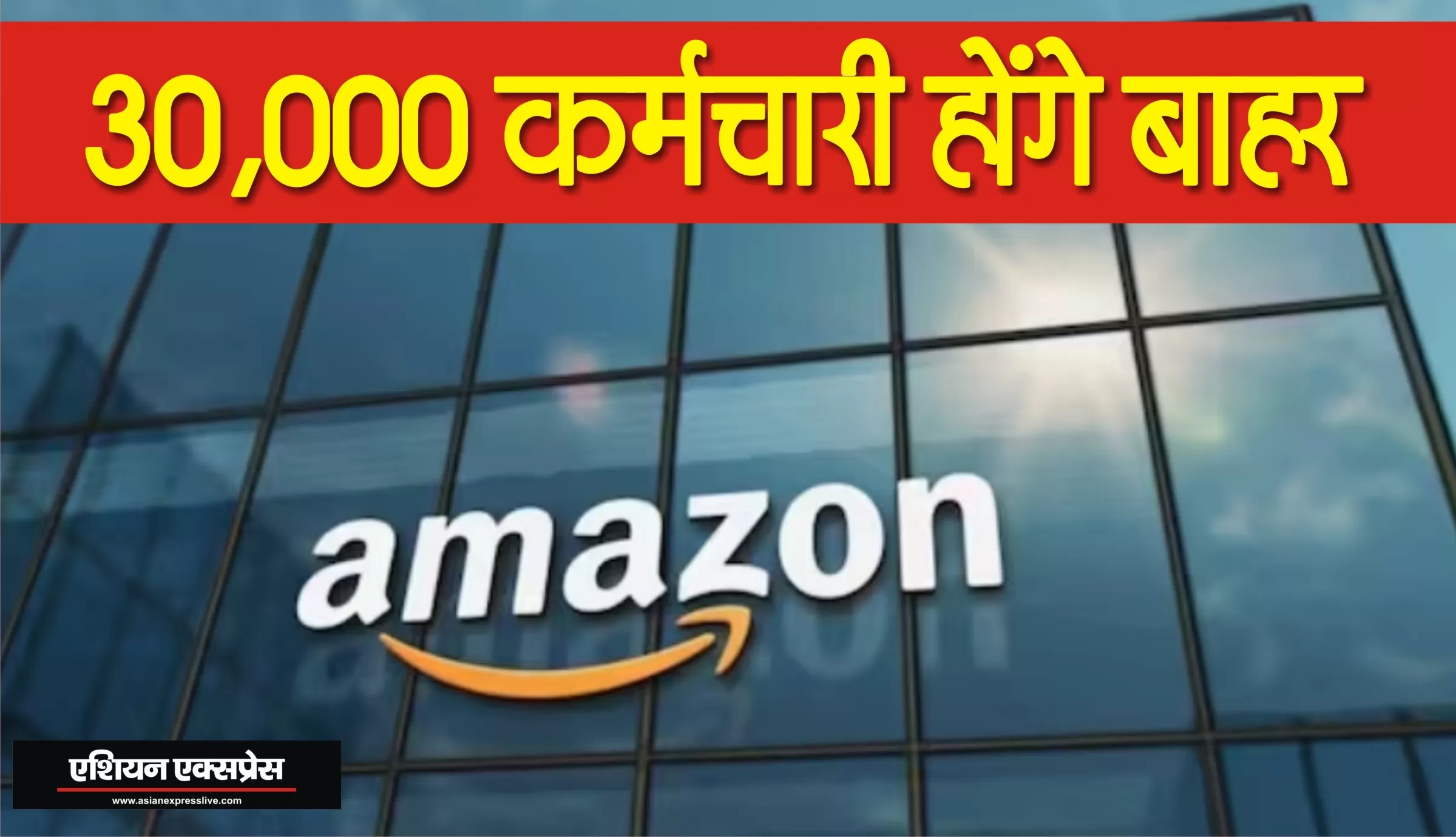ई-कॉमर्स कंपनी अमेज़न ख़त्म करेगी अपने 30 हजार कर्मचारियों की नौकरी 