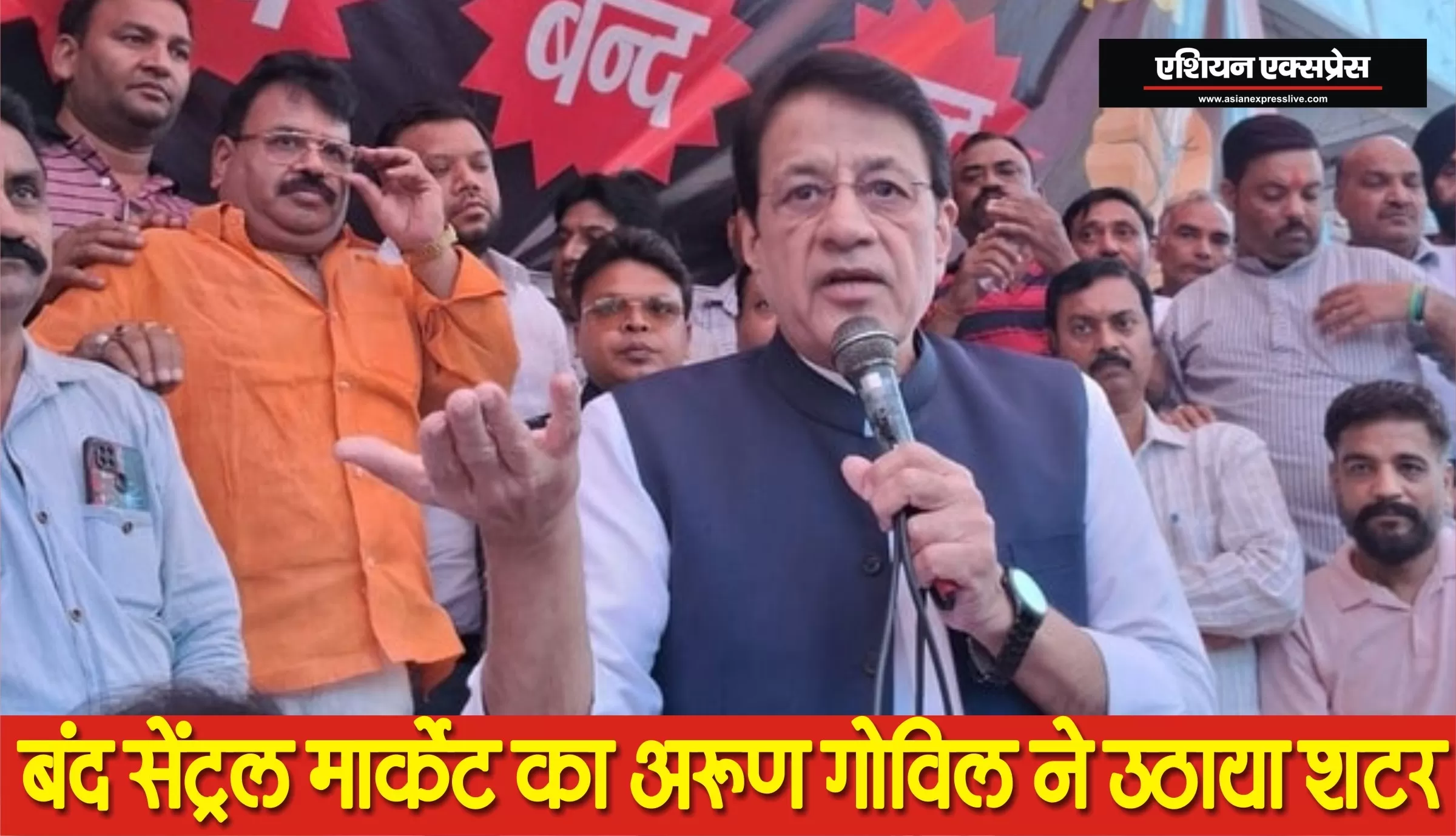 सीएम योगी से मुलाकात के बाद सांसद अरुण गोविल ने उठाया बंद सेंट्रल मार्किट का शटर 