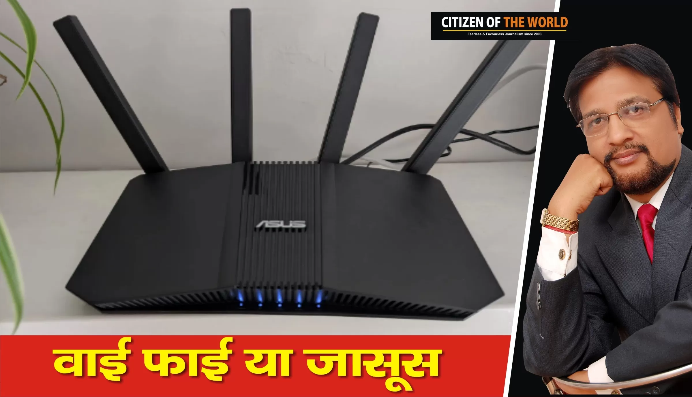 घरों में लगा वाईफाई राउटर सिर्फ हाई स्पीड इंटरनेट ही नहीं देता बल्कि यह करता है आपकी जासूसी 