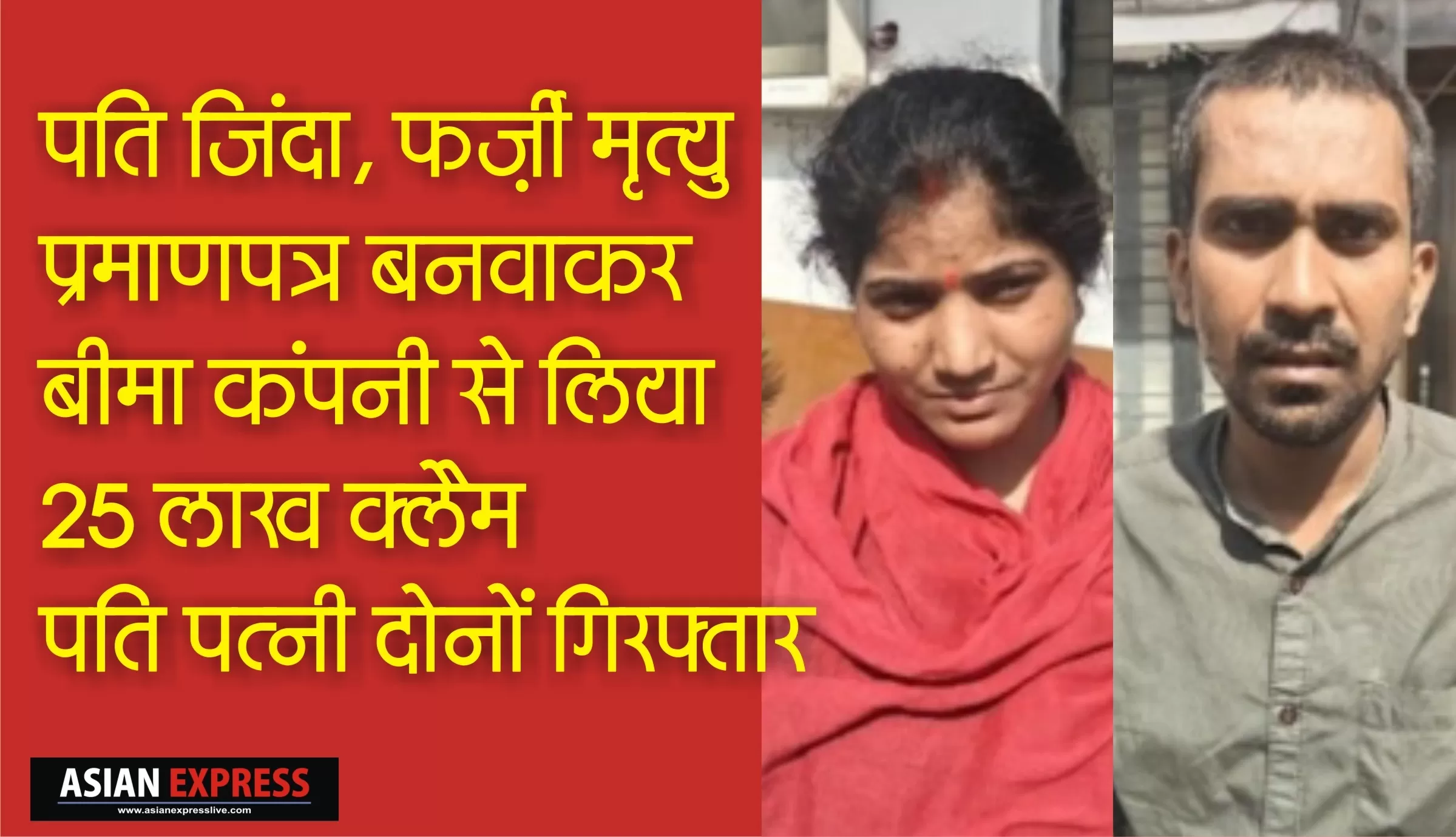 जिंदा पति की मौत का फर्जी मृत्यु प्रमाणपत्र लगाकर हड़पे बीमा के 25 लाख, दोनों गिरफ्तार