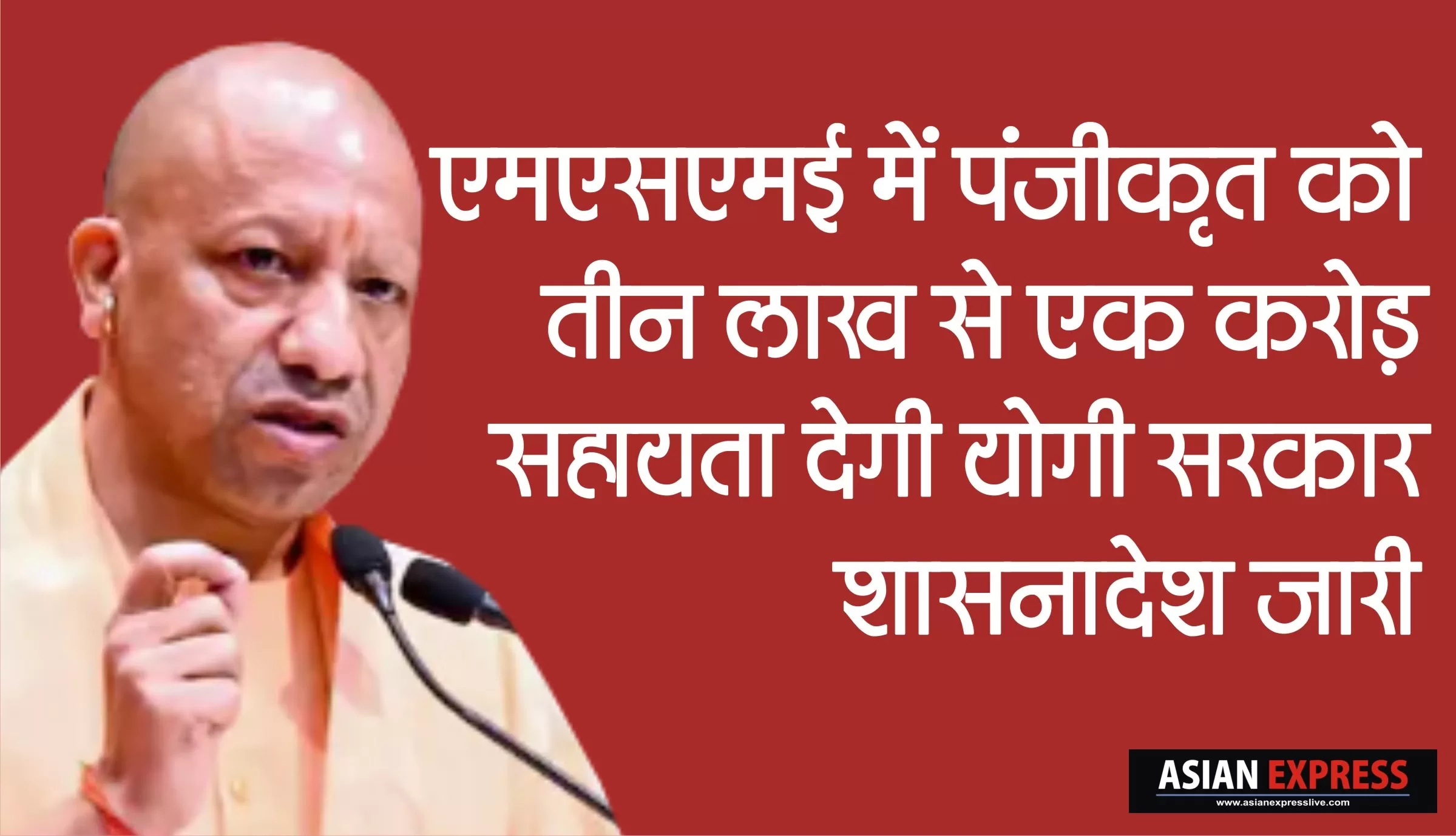 एमएसएमई में तीन लाख से एक करोड़ रुपए की आर्थिक सहायता देगी योगी सरकार, शासनादेश जारी
