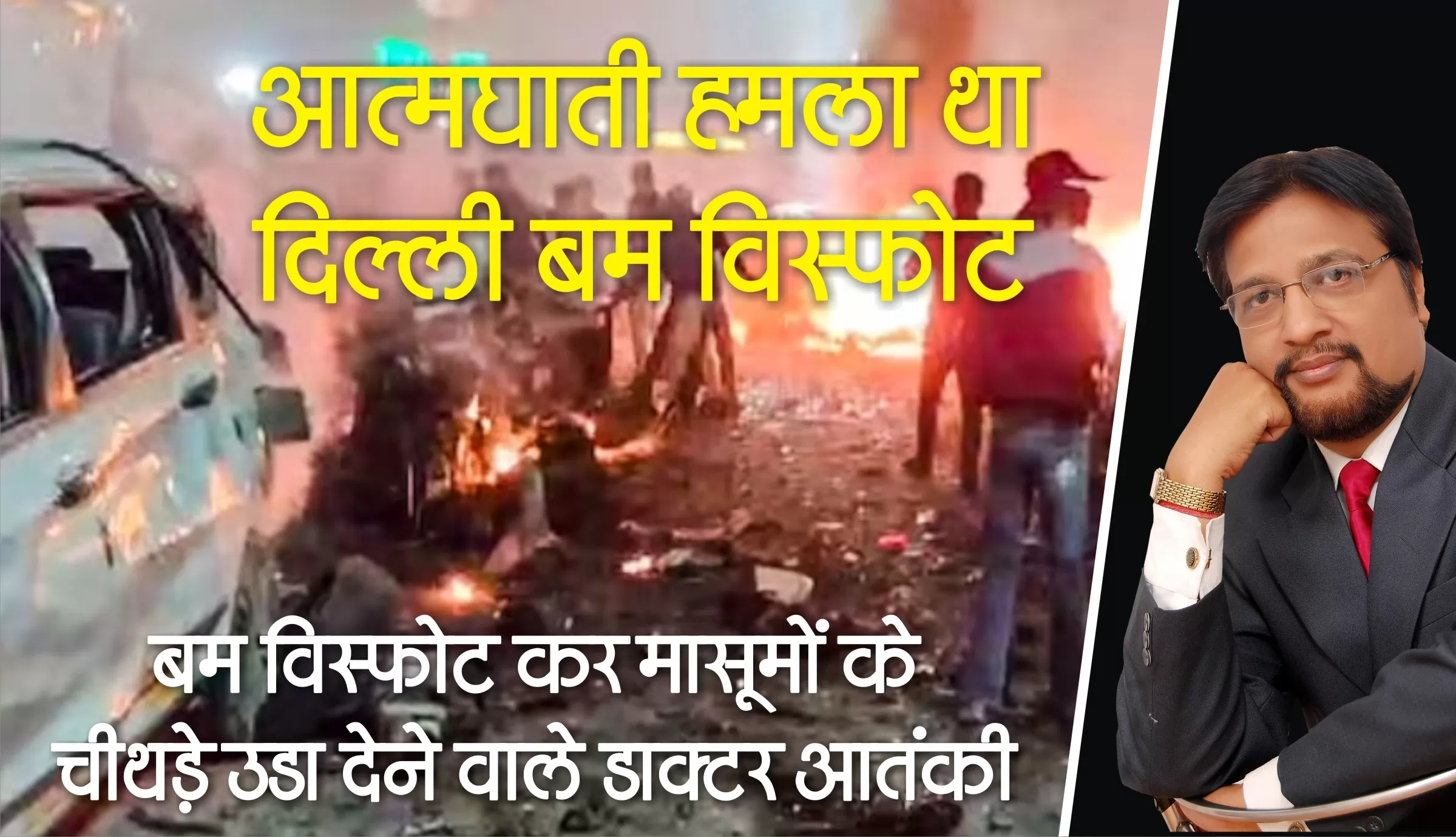 आत्मघाती हमला था दिल्ली धमाका, डॉक्टर आतंकियों ने विस्फोट कर मासूमों के चीथड़े उड़ाए 