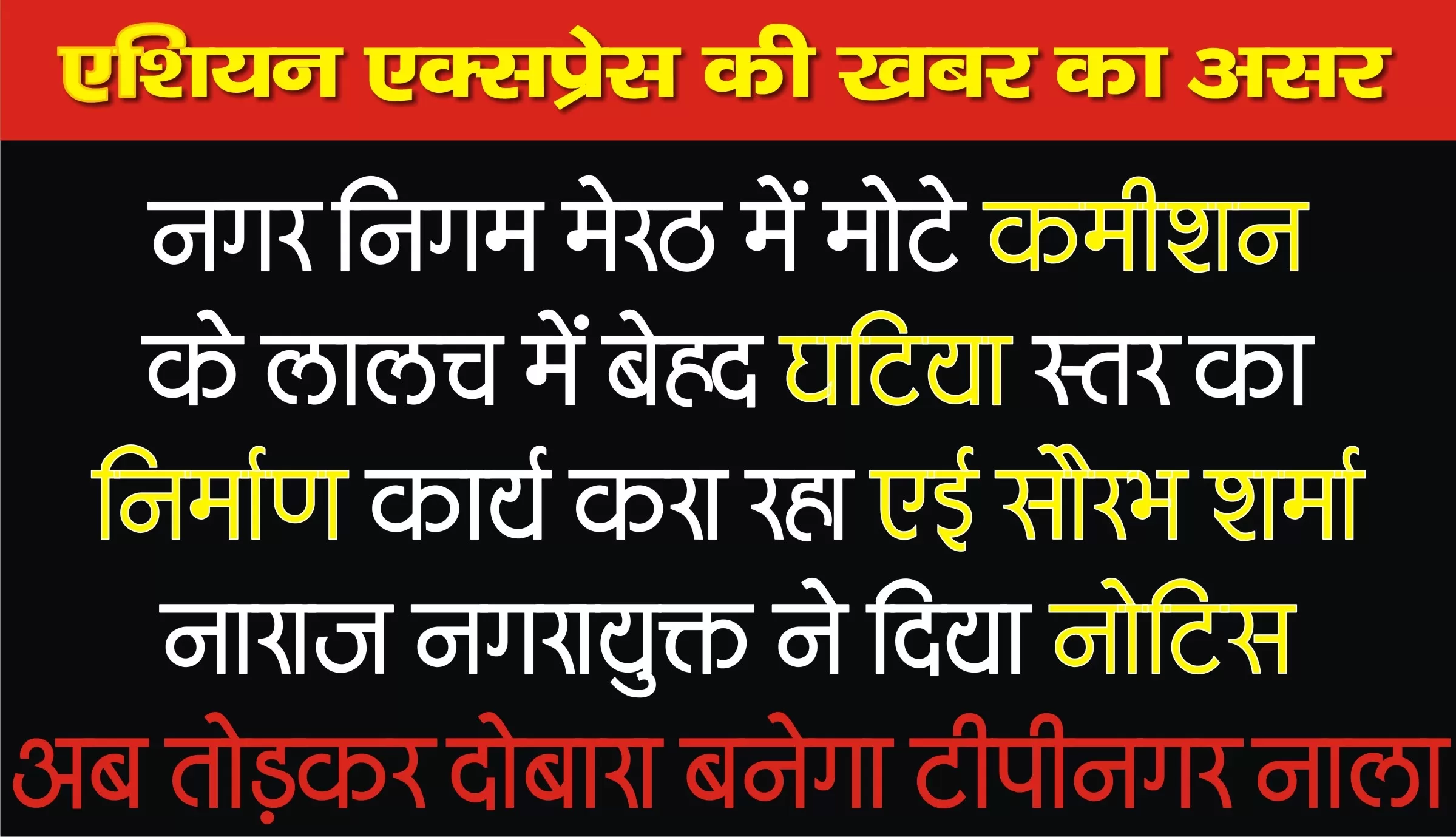 निगम के अवर अभियंता सौरभ शर्मा को टीपी नगर ने बेहद घटिया नाला निर्माण पर नगरायुक्त की फटकार और नोटिस 