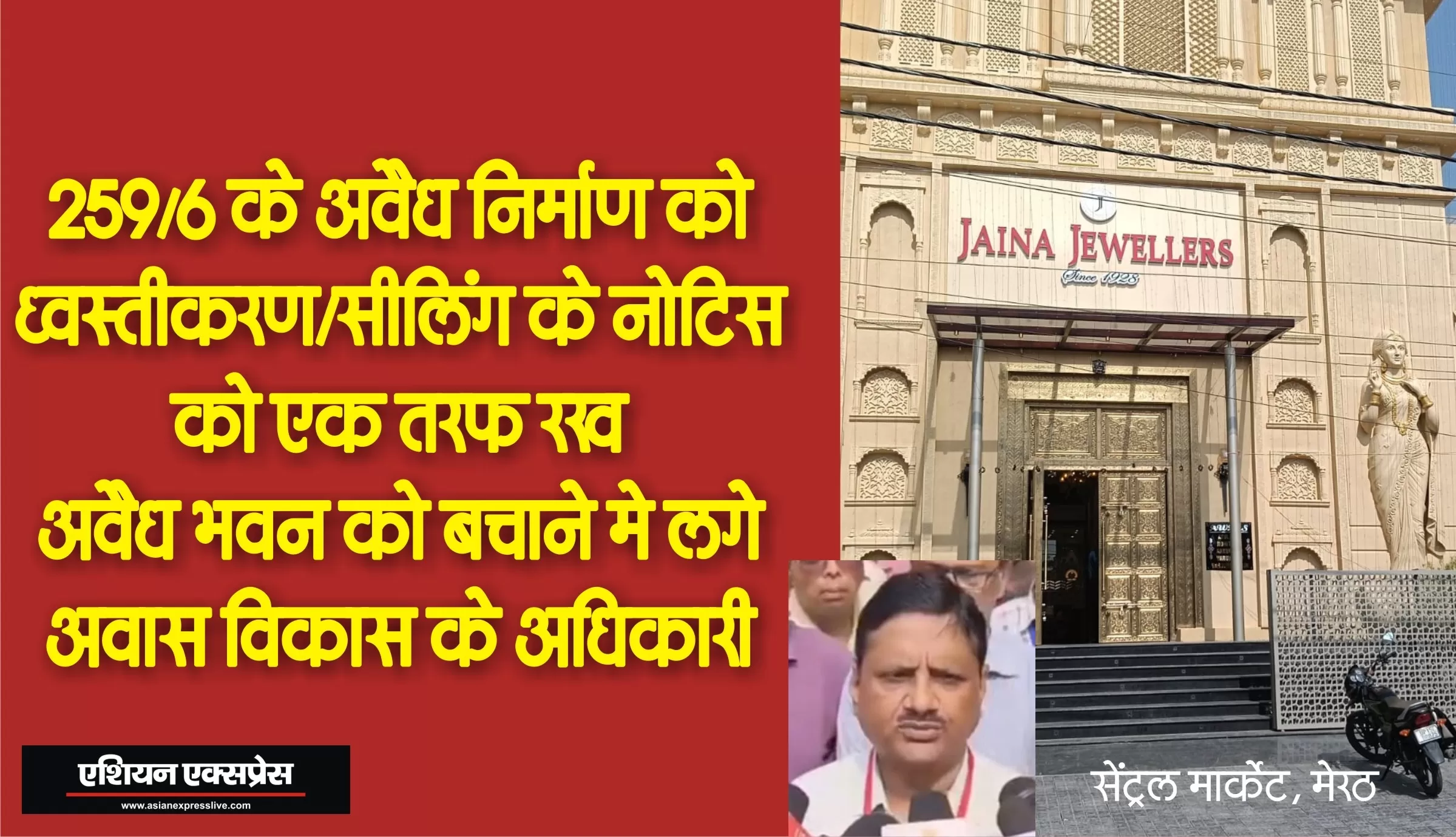 सेंट्रल मार्किट स्थित भूखंड संख्या 259/6 पर बने अवैध जैना ज्वैलर्स को बचाने में लगे आवास विकास अधिकारी, सुप्रीम कोर्ट में झूठी रिपोर्ट 