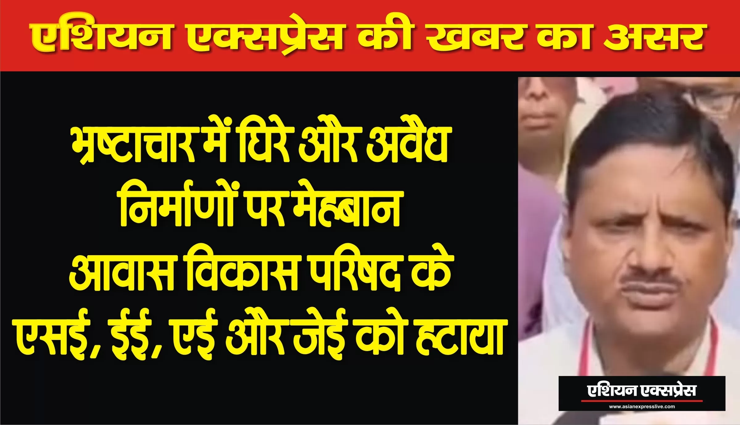 अवैध निर्माणों को संरक्षण देने और भ्रष्टाचार के आरोपों में घिरे आवास विकास के अधीक्षण, अधिशासी, सहायक और अवर अभियंता को हटाया, लखनऊ अटैच 