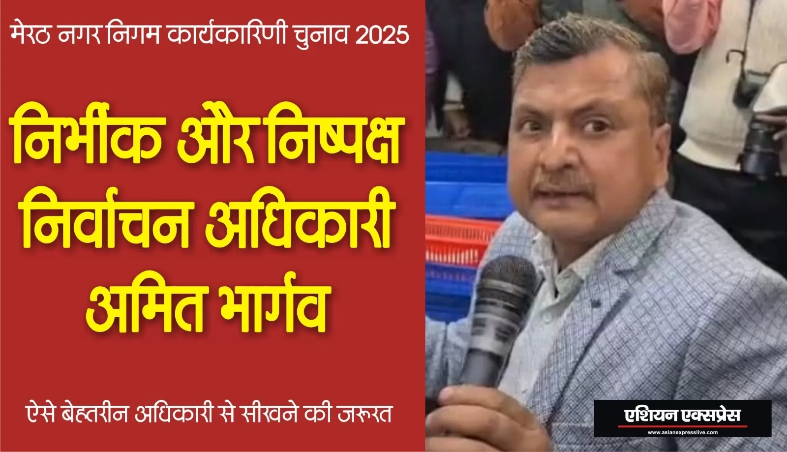निर्भीक और निष्पक्ष निर्वाचन अधिकारी अमित भार्गव एक मिसाल, सभी को इनसे सिखने की जरूरत