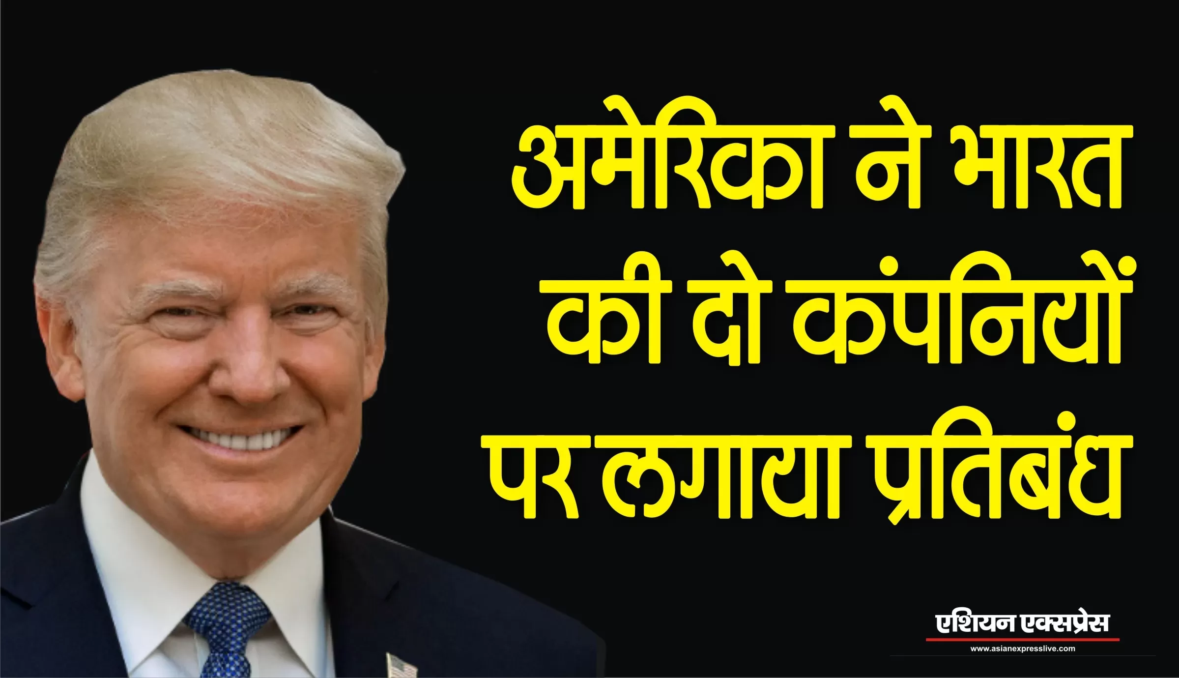 अमेरिका ने दो भारतीय कंपनियों पर लगाया प्रतिबंध