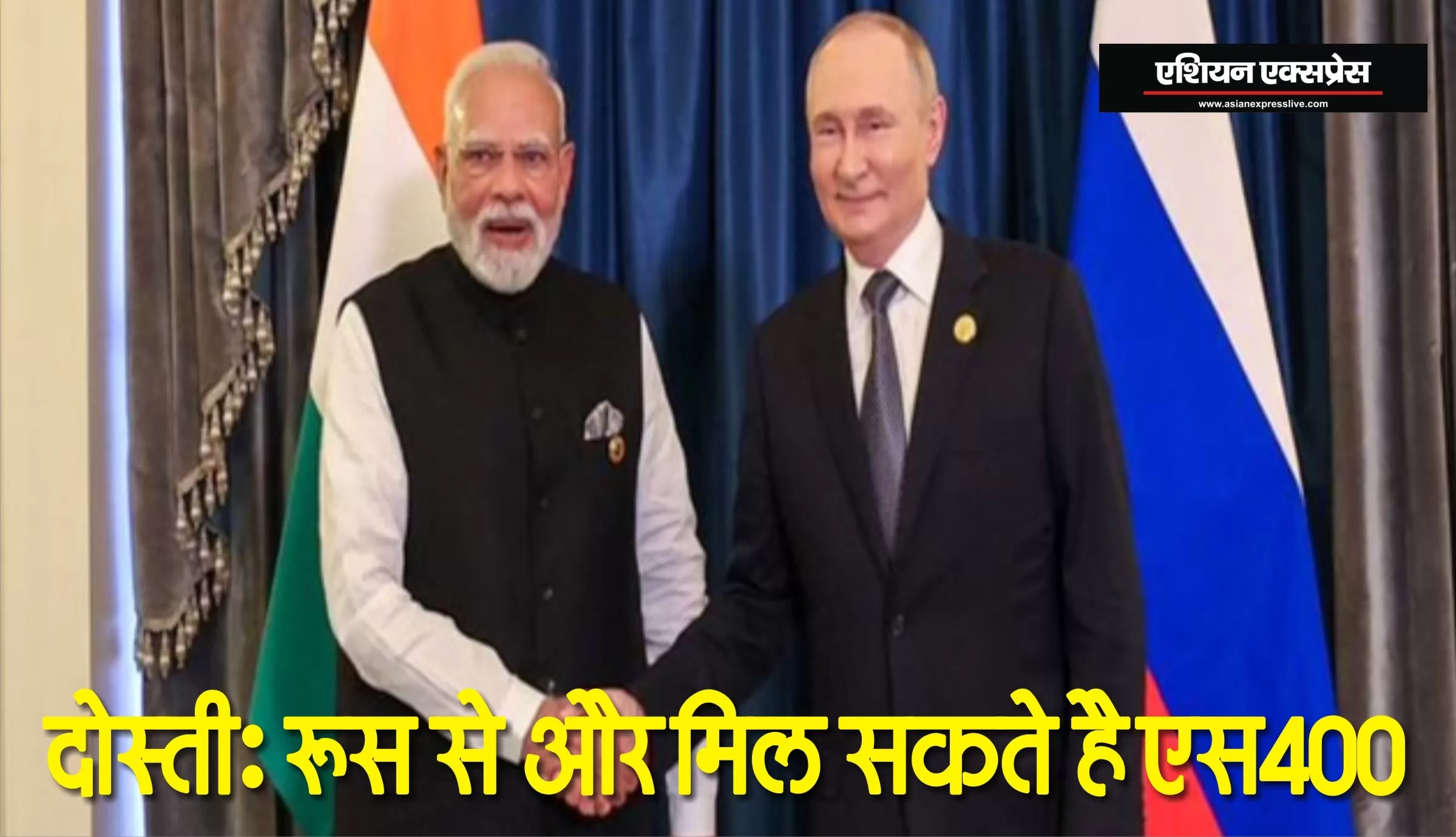 भारत-रूस दोस्ती: रूस भारत को देगा कई S-400
