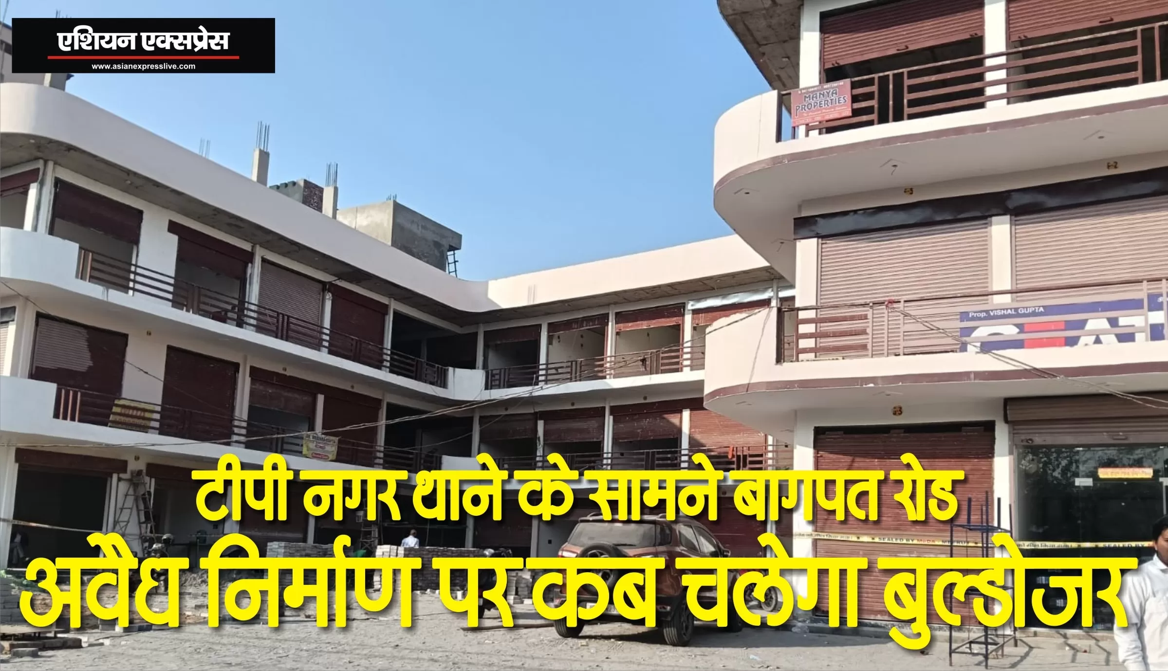 बागपत रोड पर अवैध रूप से निर्मित श्याम आर्केड पर विकास प्राधिकरण की सीलिंग के बावजूद अवैध निर्माण कार्य जोरो पर, मुख्यमंत्री योगी से हुई शिकायत 