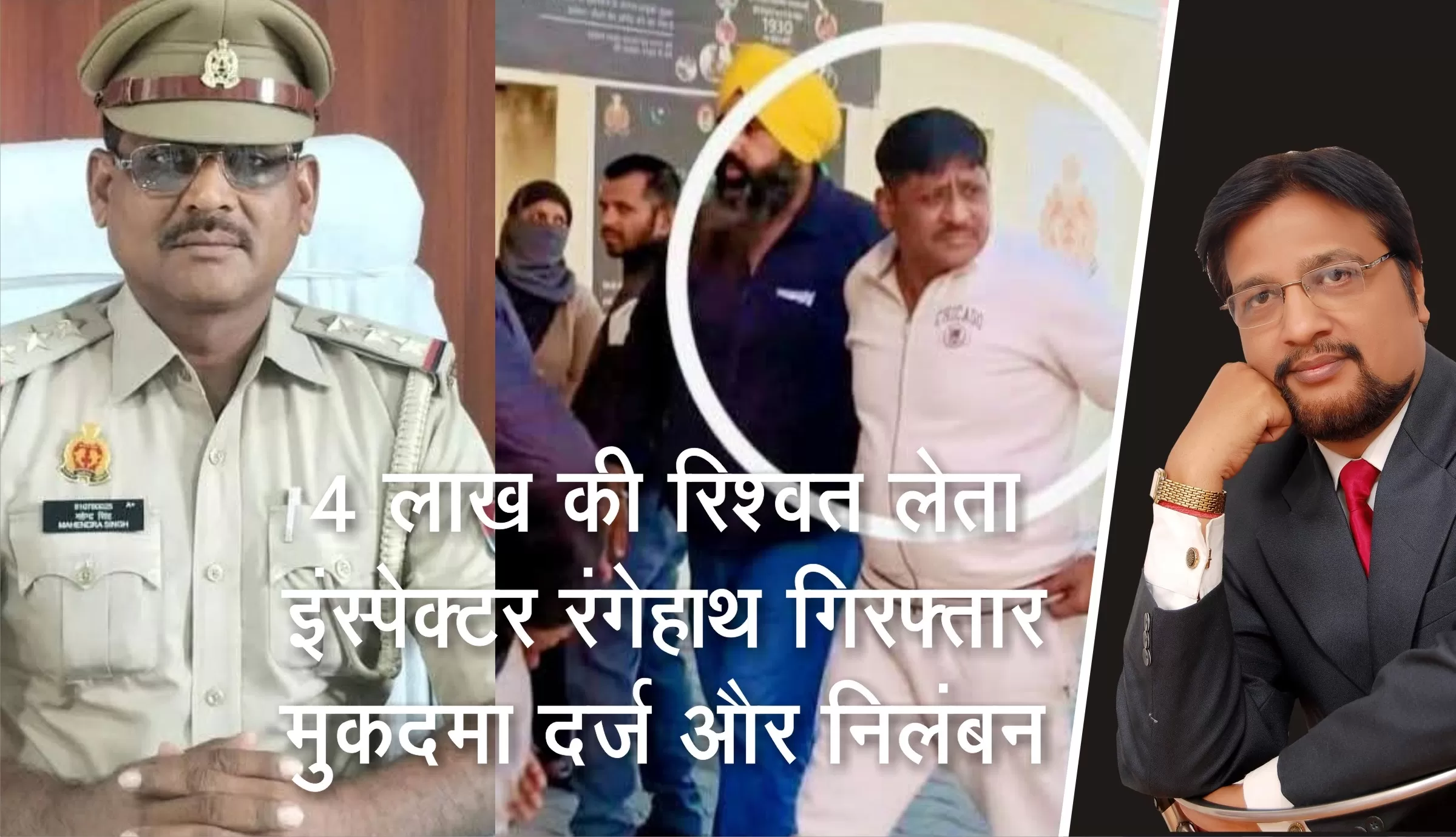 चार लाख की रिश्वत लेते इंस्पेक्टर महेंद्र सिंह रंगेहाथ गिरफ्तार, मुकदमा दर्ज और निलंबन 