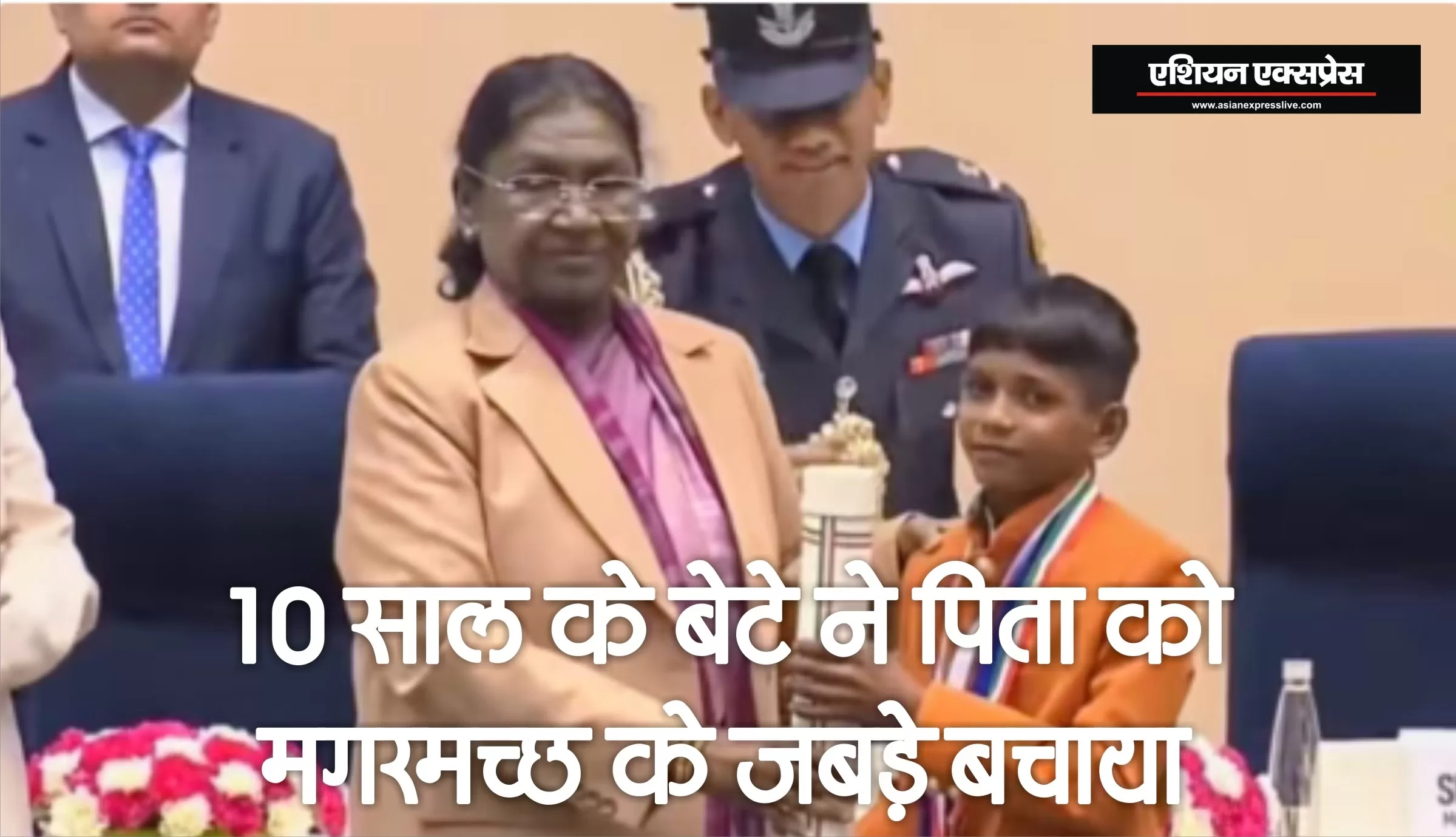 मगरमच्छ के मुंह से पिता को बचाने वाले 10 वर्षीय बेटे को राष्ट्रपति ने किया सम्मानित