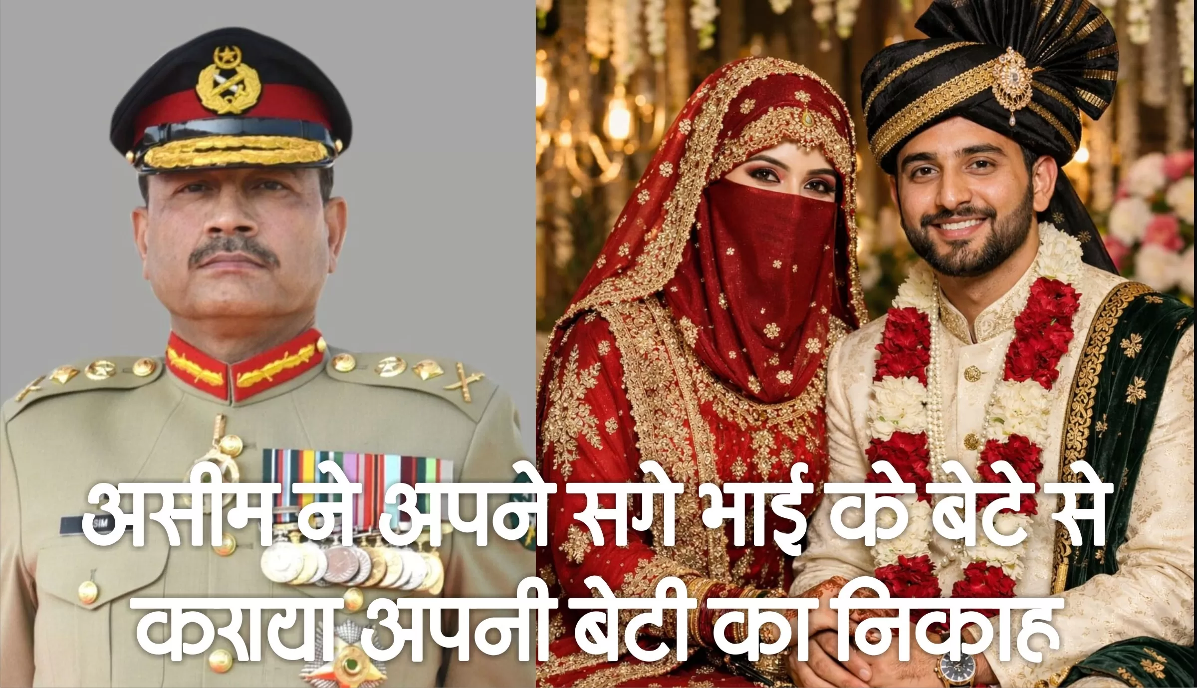 पाक आर्मी चीफ आसिम मुनीर ने अपने सगे भतीजे से कराई अपनी बेटी की शादी 