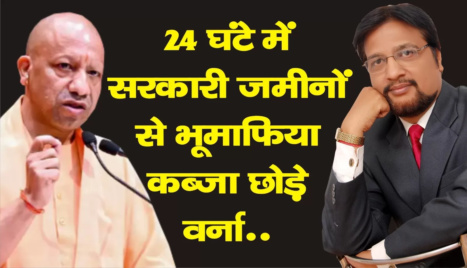 भूमाफिया 24 घंटे में सरकारी जमीन से कब्ज़ा खाली करें: सीएम योगी