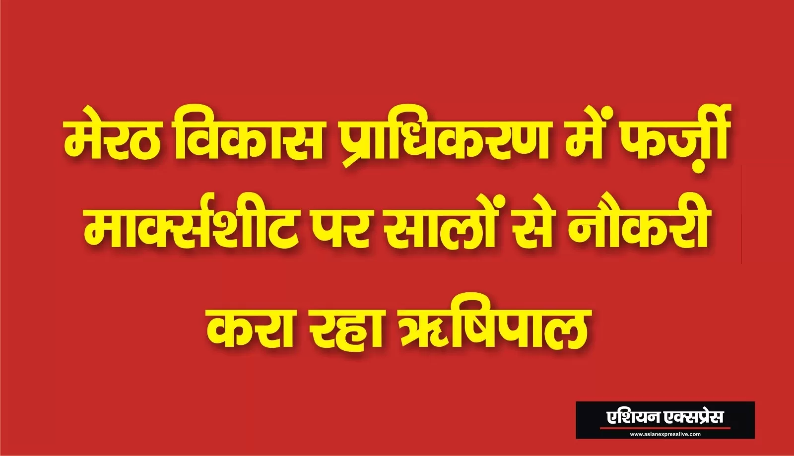 विकास प्राधिकरण का कर्मचारी ऋषिपाल फर्जी मार्कशीट पर कर रहा सालों से नौकरी