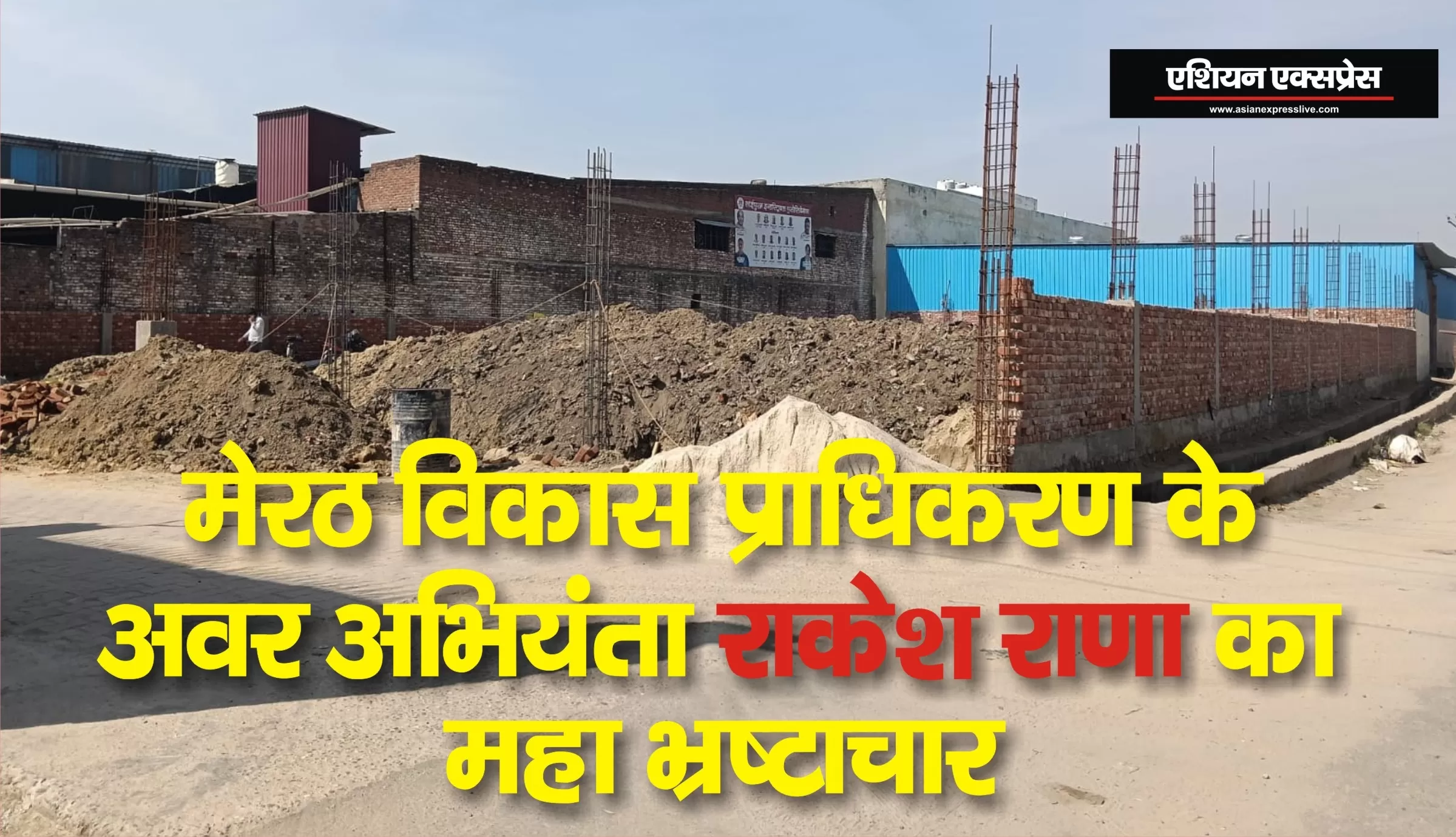 मेडा के अवर अभियंता के महाभ्रष्टाचार के चलते दिल्ली रोड पर नगर निगम वाहन डिपो के बराबर में साईंपुरम में अवैध फ़ैक्ट्री निर्माण जोरो पर, सीएम योगी से हुई शिकायत