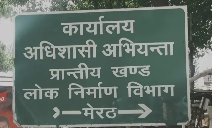भ्रष्टाचार से बनी सड़क बनते ही टूटकर बिखरी, पीडब्लयूडी पीडी मेरठ के काले कारनामे