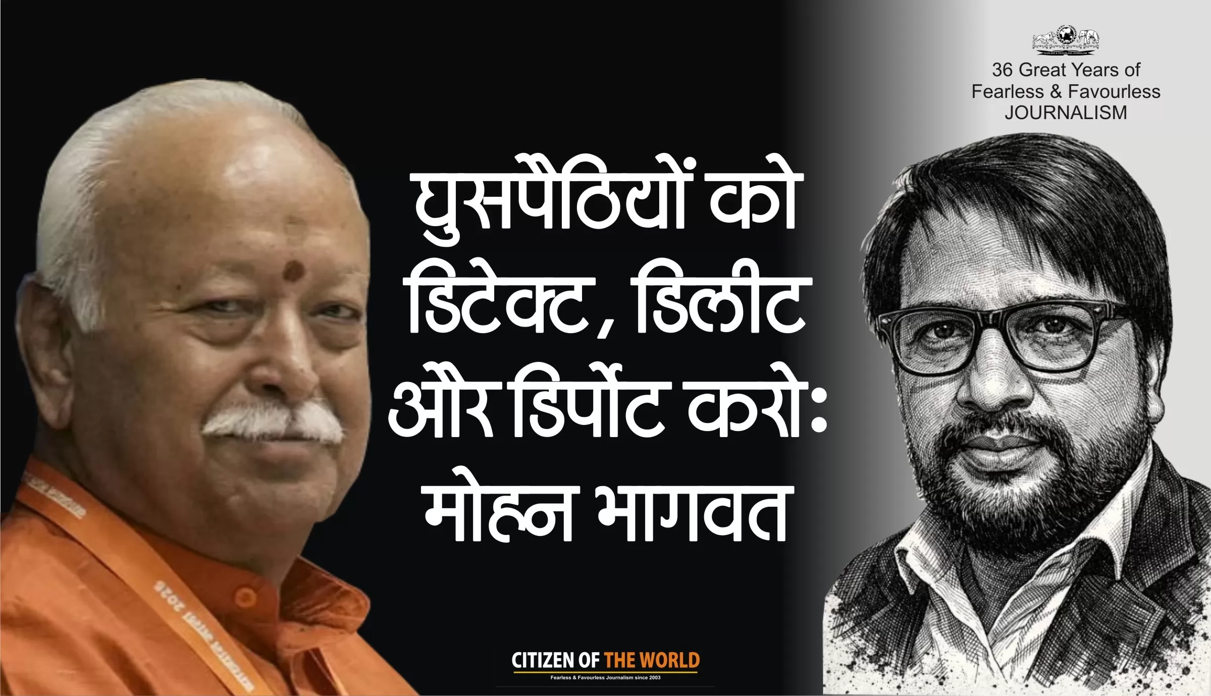 घुसपैठियों को डिटेक्ट, डिलीट और डिपोर्ट करो: मोहन भागवत