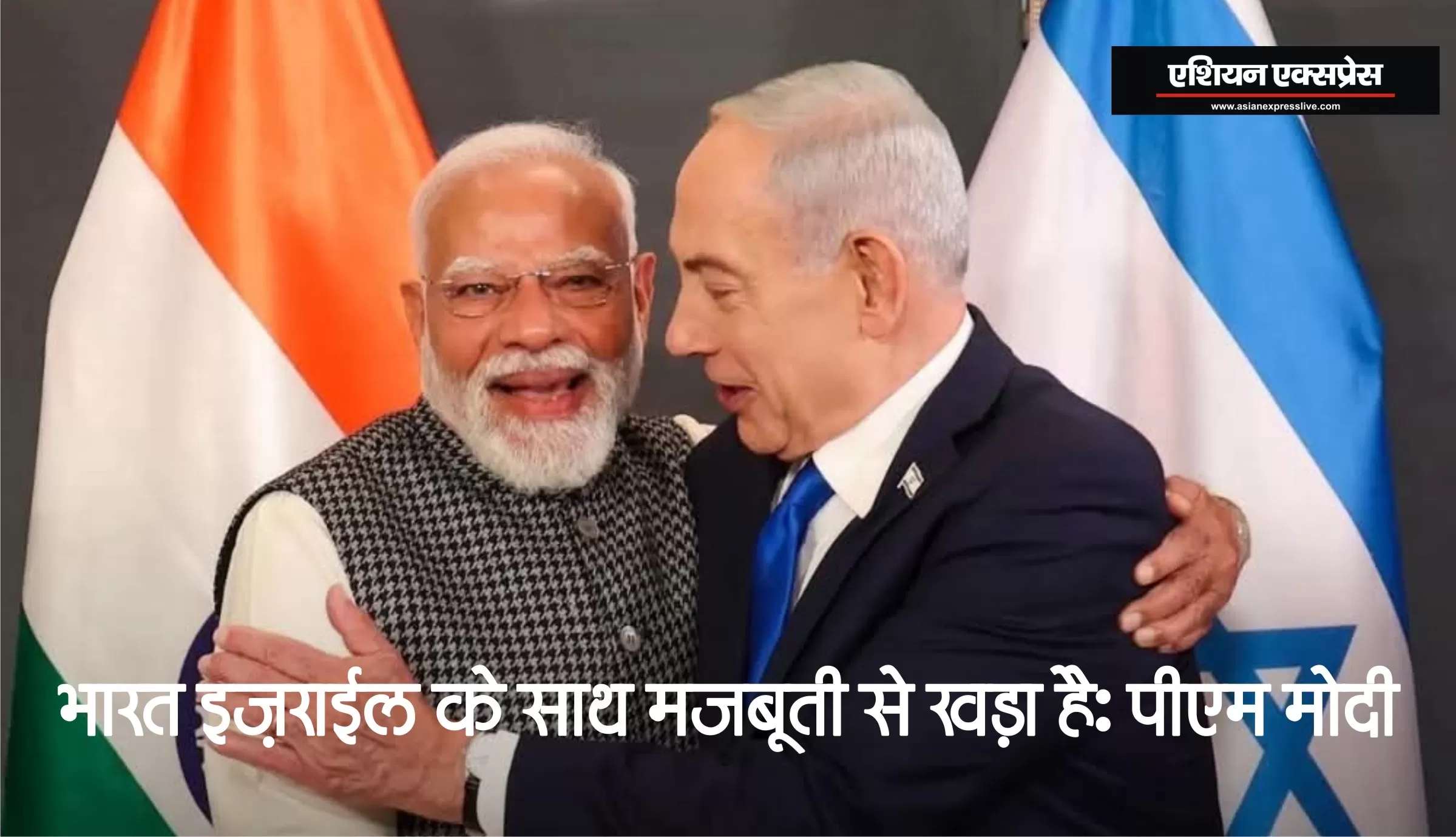भारत इज़राइल के साथ मजबूती से खड़ा है: पीएम मोदी 