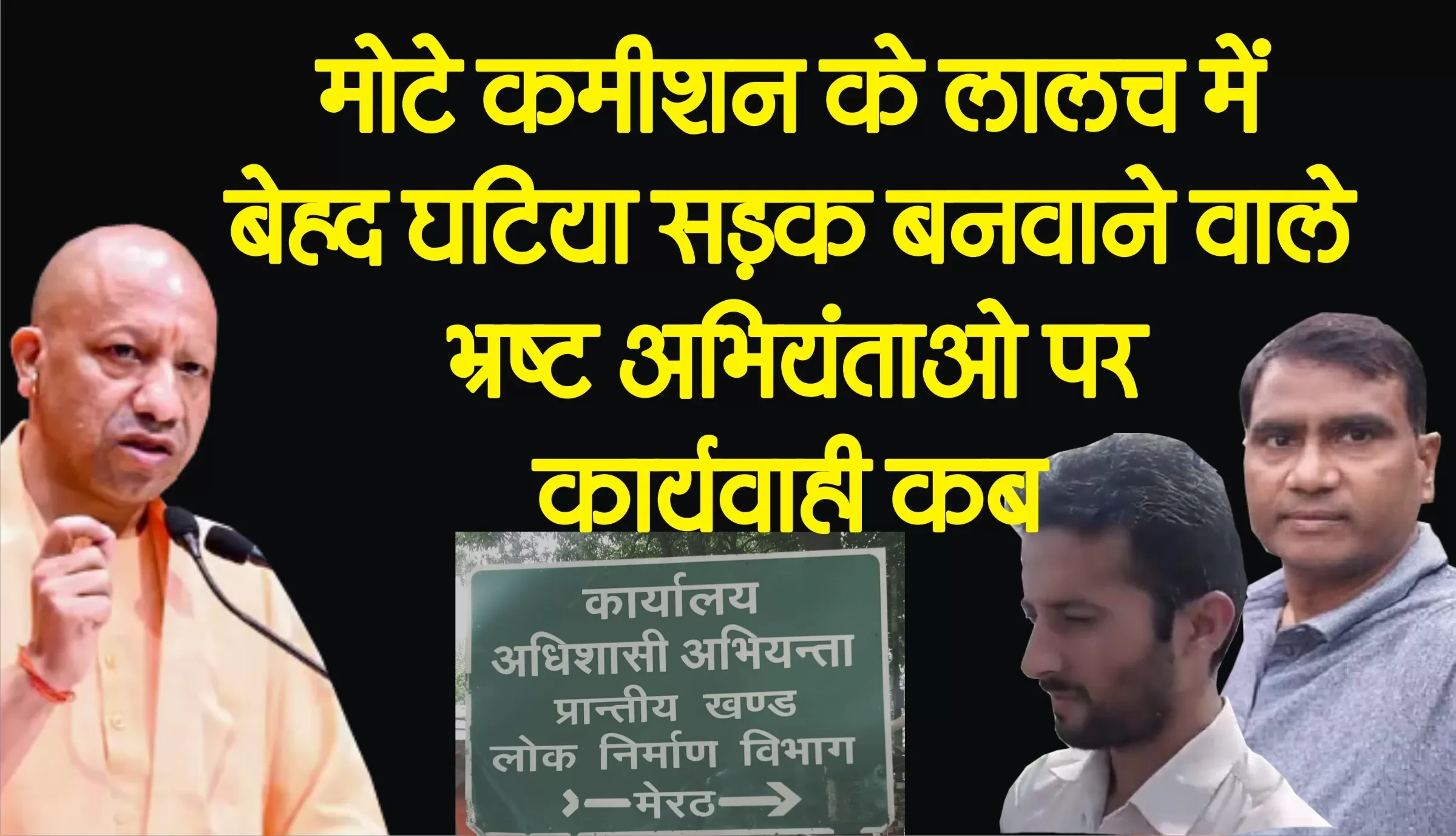 पीडब्ल्यूडी मेरठ जेई जसबीर और एई अंकित कुमार की ठेकदार से मिलीभगत के चलते अछरौंदा काशी- परतापुर में  बिना पत्थर डलवाए मिट्टी पर ही बना दी बेहद घटिया सड़क, दो दिन में ही टूटकर बिखर गई