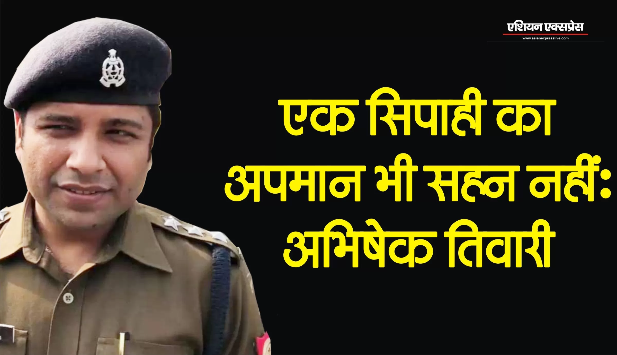 पुलिस का इक़बाल बुलंद रखने वाले अधिकारी है अभिषेक तिवारी