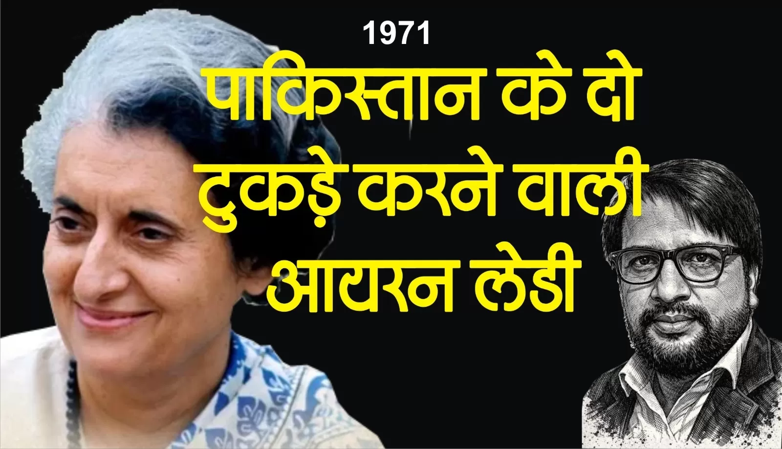 1971 में अमेरिका के सामने बिना झुके पाकिस्तान का सरेंडर करा देने वाली इंदिरा गाँधी 