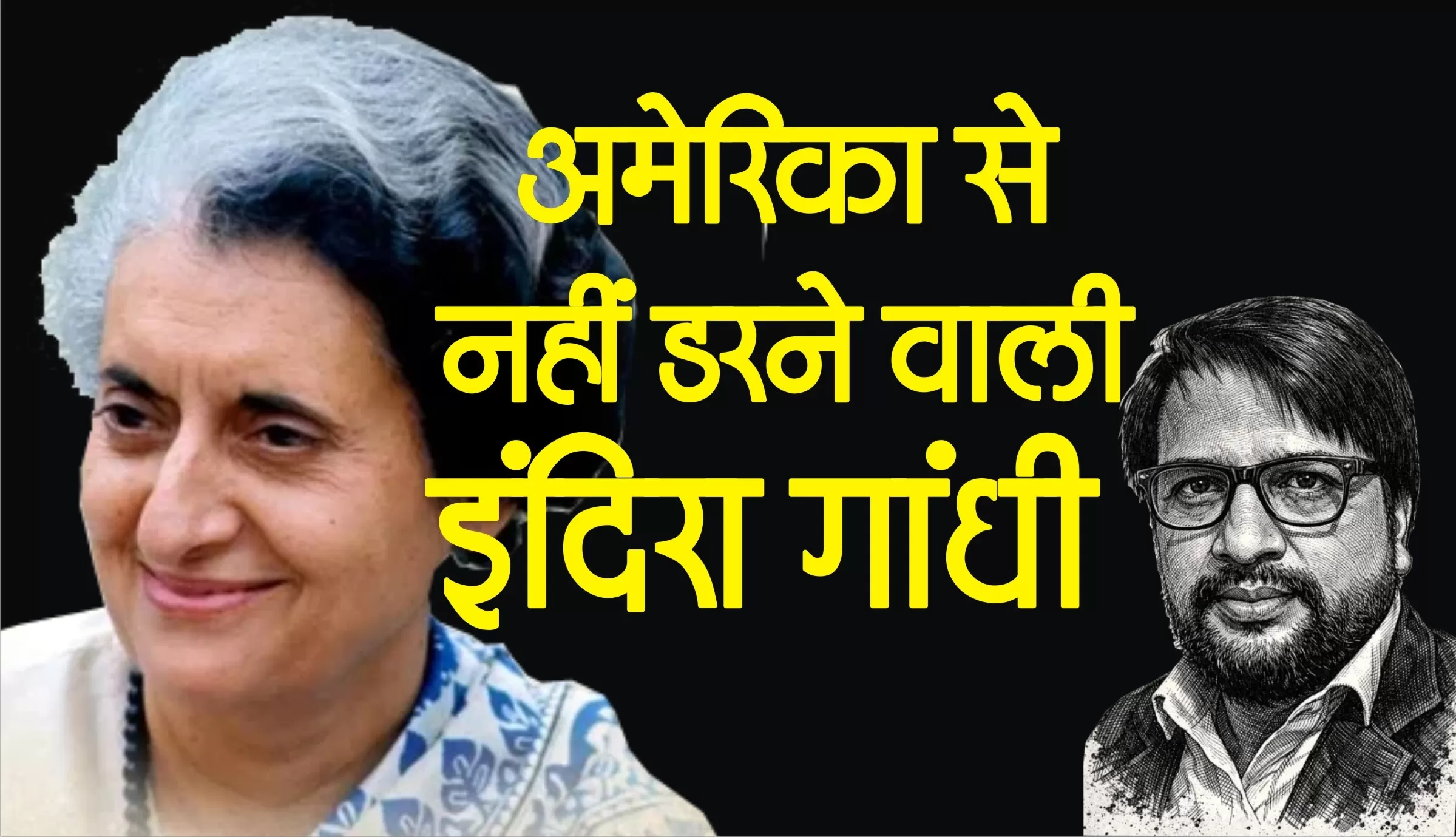 1971 के भारत-पाक जंग दौरान इंदिरा गाँधी अमेरिका की धमकी से डरी नहीं, और उसे करारा जवाब दिया  