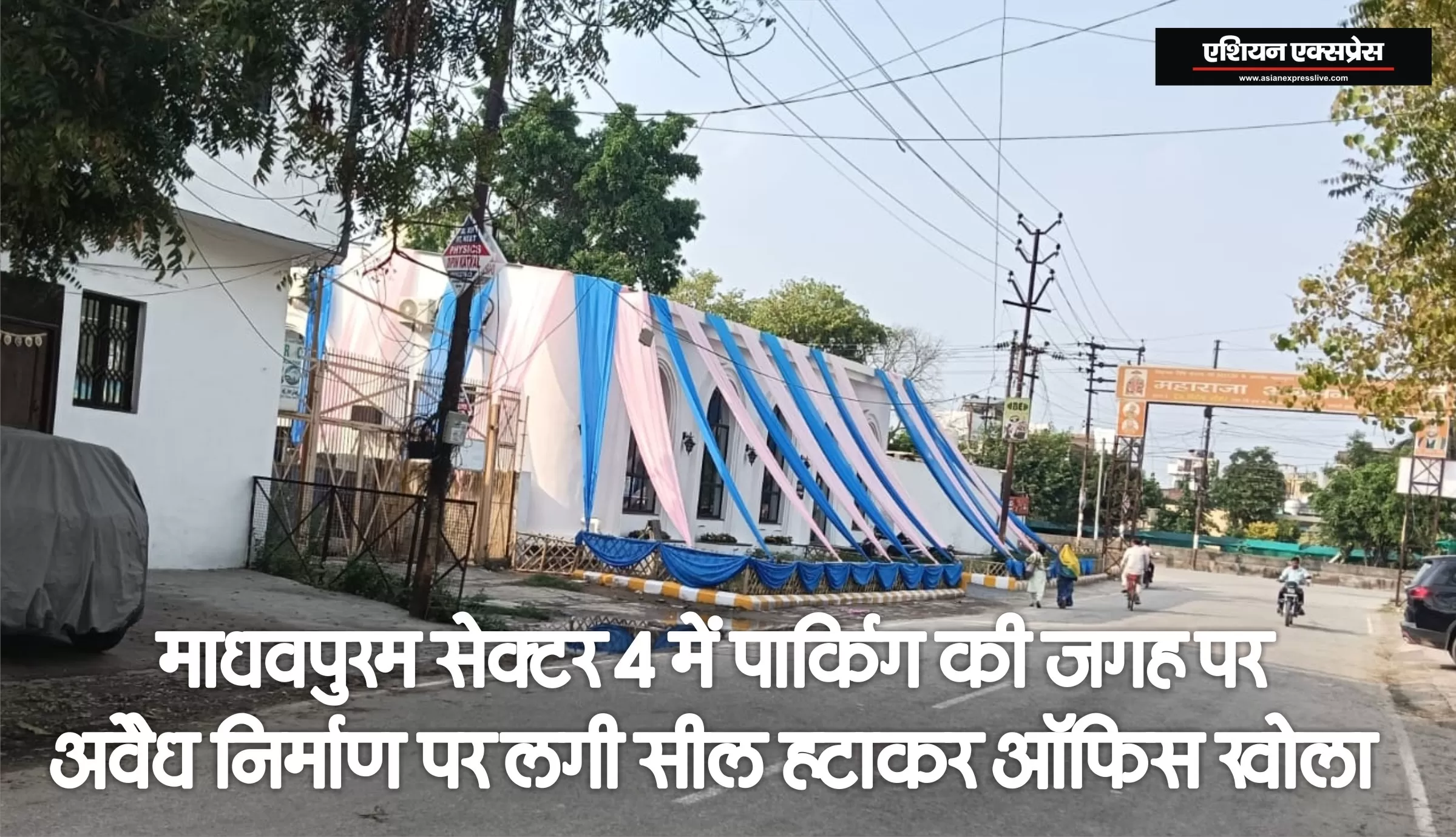 माधवपुरम सेक्टर-4 में पार्किंग की जगह पर बने अवैध निर्माण पर लगी सील हटाकर महावीर उपवन का ऑफिस शुरू, आवास विकास खामोश, सीएम योगी से शिकायत 