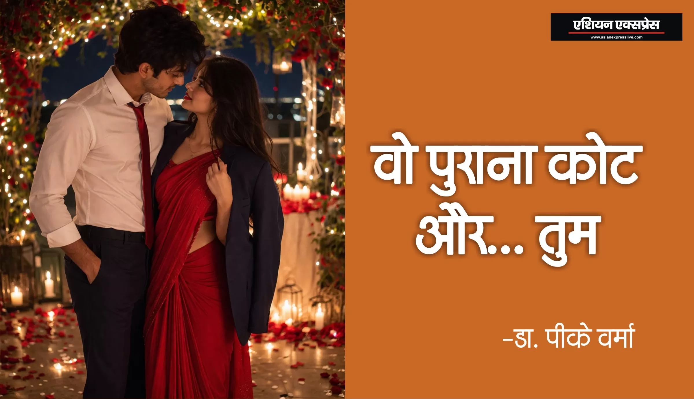 वो पुराना कोट (काव्य): डॉ पीके वर्मा 