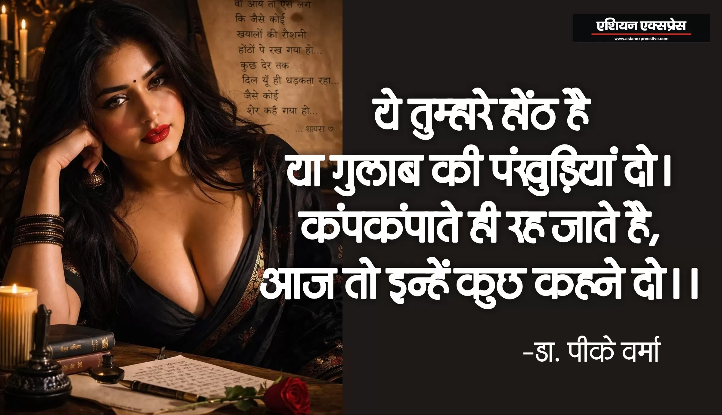 ये तुम्हारे होंठ हैं या ग़ुलाब की पंखुड़ी दो: डॉ पीके वर्मा 