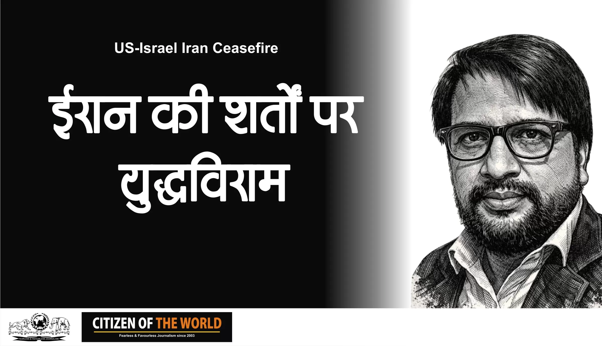 ईरान की शर्तों पर युद्धविराम की घोषणा