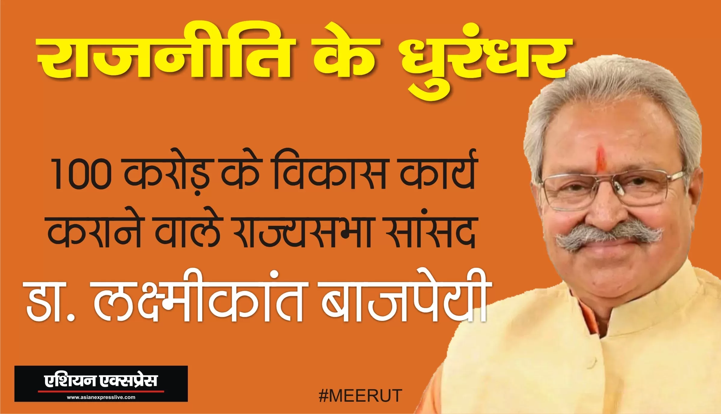 एक अरब रूपये से अधिक के विकास कार्य कराने वाले राज्यसभा सांसद डॉ लक्ष्मीकांत बाजपेयी