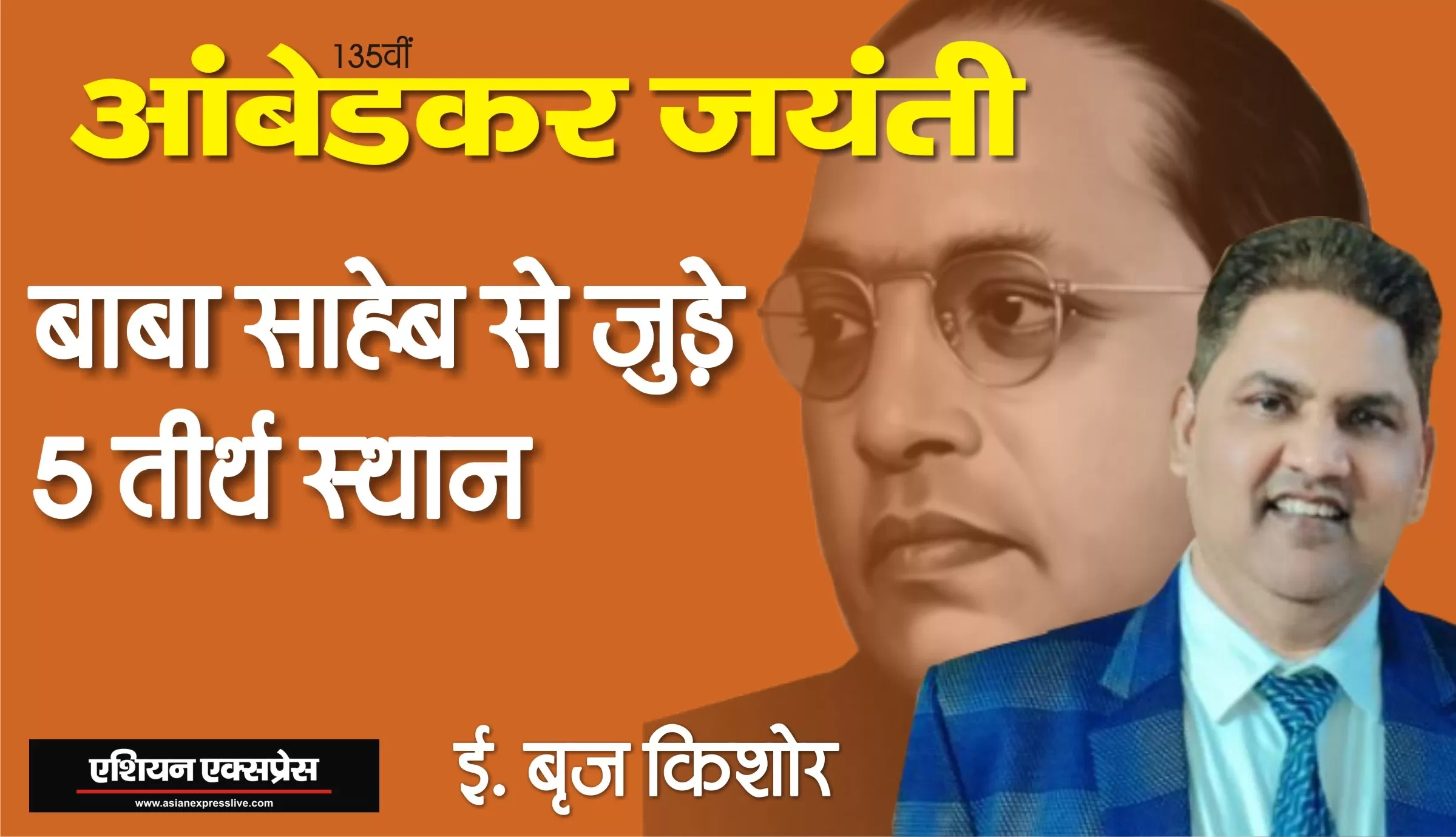 बाबा साहेब से जुड़े पांच तीर्थों के बारे में आप सभी को जरूर जानना चाहिए