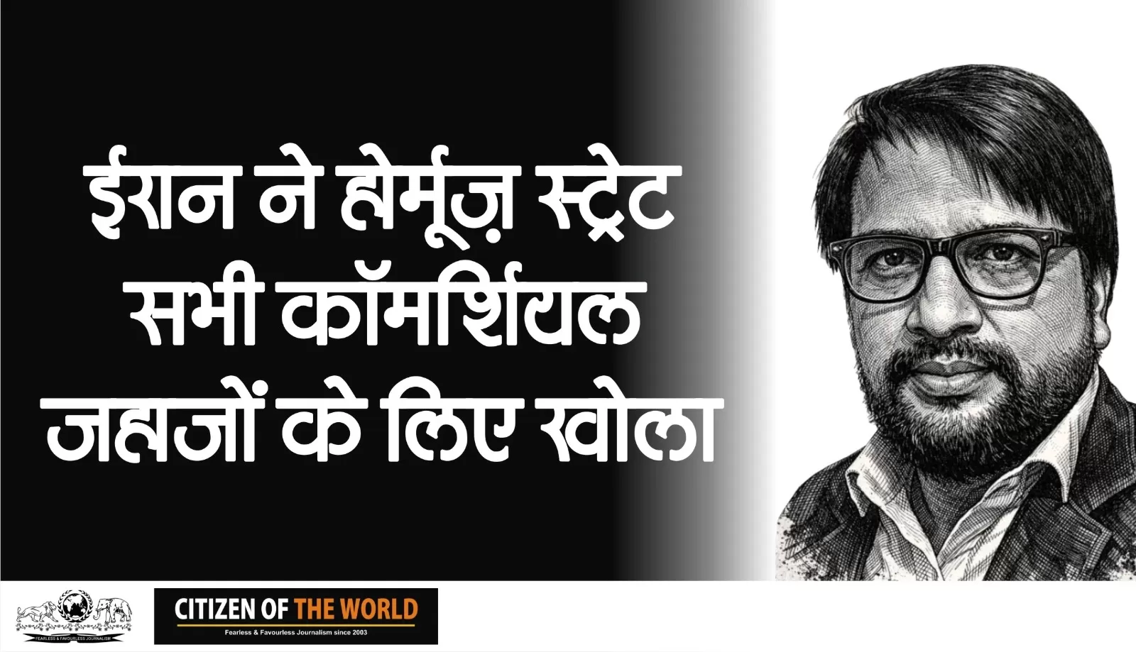 ईरान ने सभी कमर्सिअल जहाजों के लिए खोला होर्मुज स्ट्रेट
