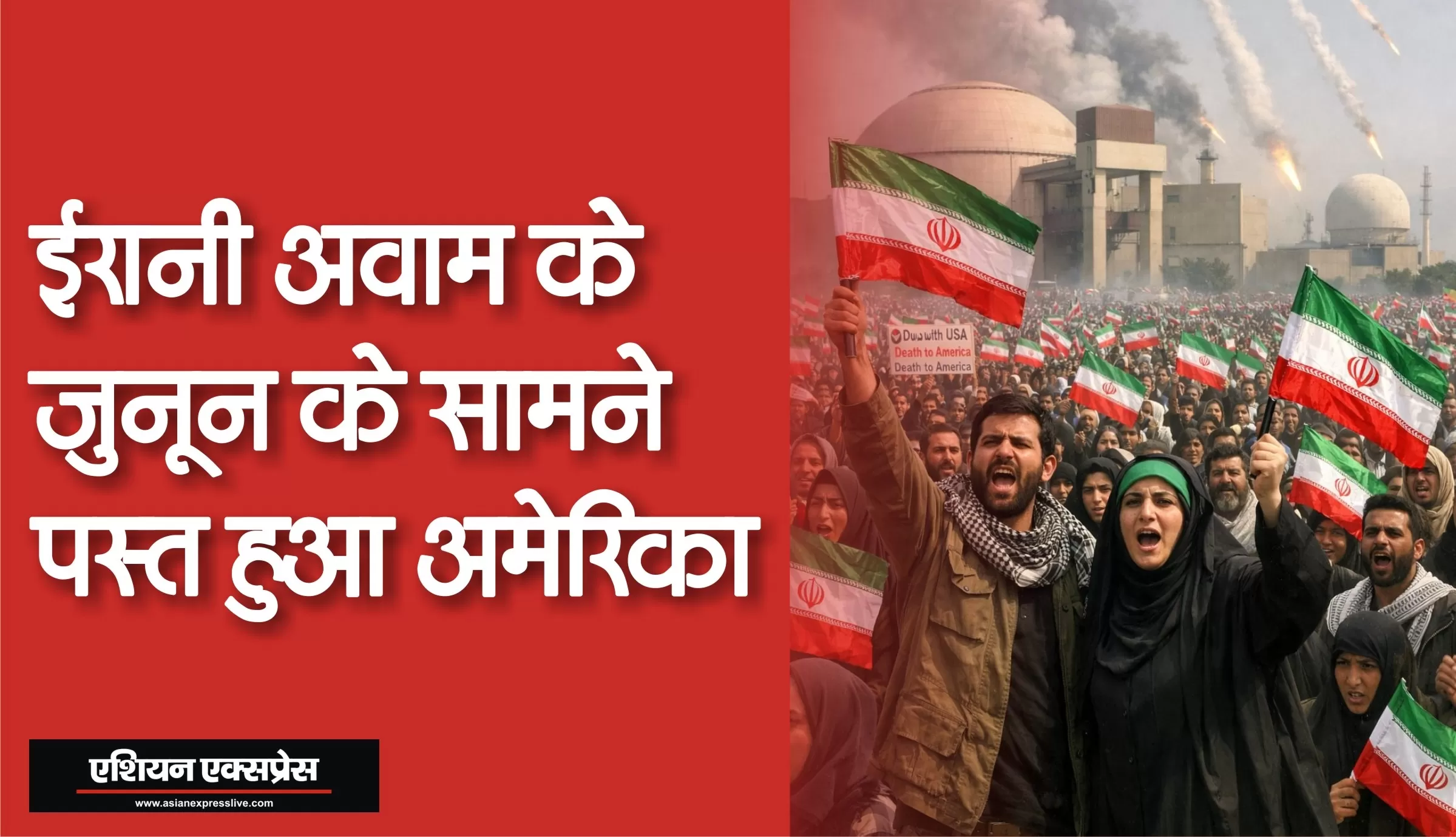 ईरानी अवाम के जुनून के सामने पस्त हुआ अमेरिका 