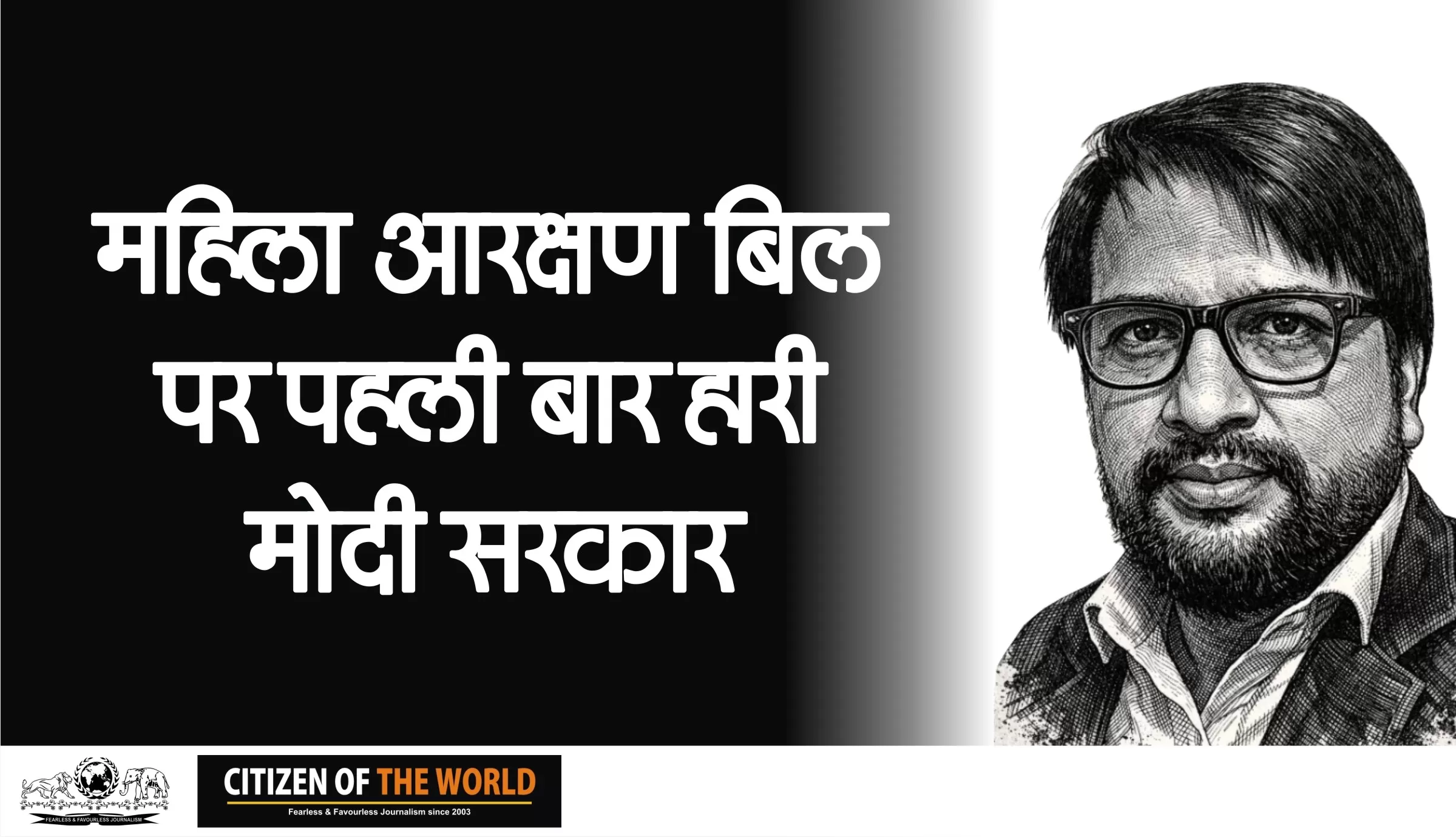 महिला आरक्षण बिल के पीछे की साजिश