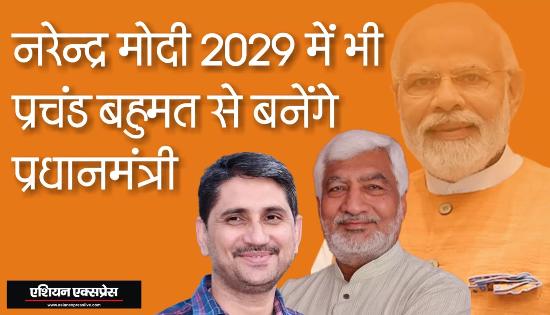 नरेंद्र मोदी 2029 में भी प्रचंड बहुमत से प्रधानमंत्री बनेंगे 