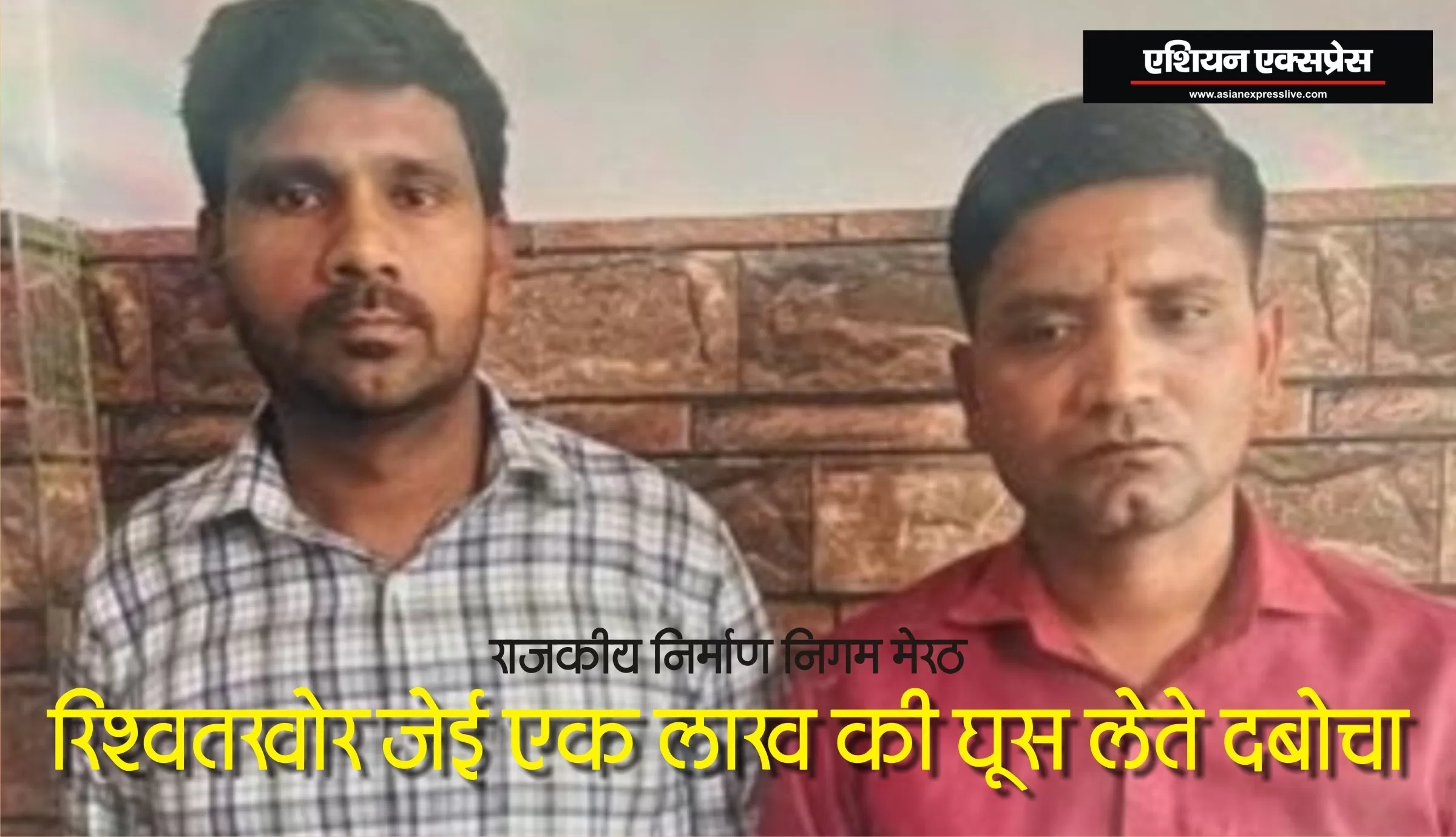 राजकीय निर्माण निगम का जेई योगेंद्र कुमार 1 लाख की रिश्वत लेते रंगेहाथ गिरफ्तार